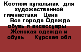 Костюм(купальник) для художественной гимнастики › Цена ­ 9 000 - Все города Одежда, обувь и аксессуары » Женская одежда и обувь   . Курская обл.